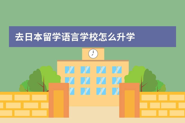 去日本留学语言学校怎么升学