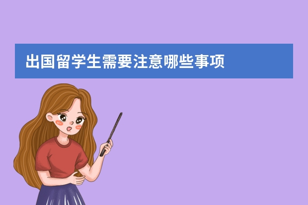 出国留学生需要注意哪些事项