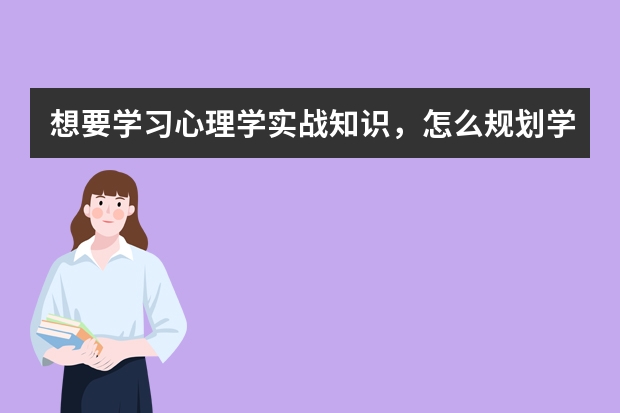 想要学习心理学实战知识，怎么规划学习路线呀？
