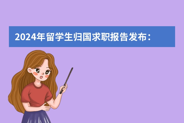 2024年留学生归国求职报告发布：超八成选择回国就业！（留学职业规划职业规划）