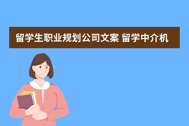 留学生职业规划公司文案 留学中介机构哪家好