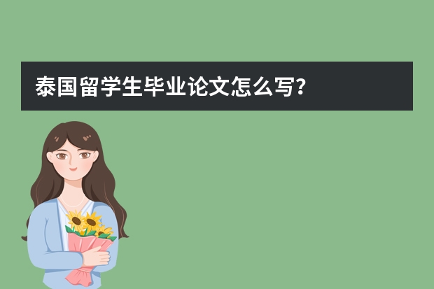 泰国留学生毕业论文怎么写？