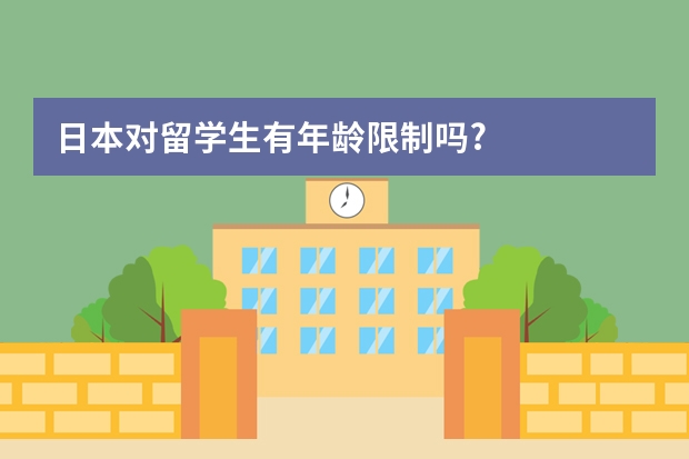 日本对留学生有年龄限制吗?