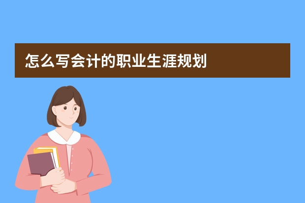 怎么写会计的职业生涯规划
