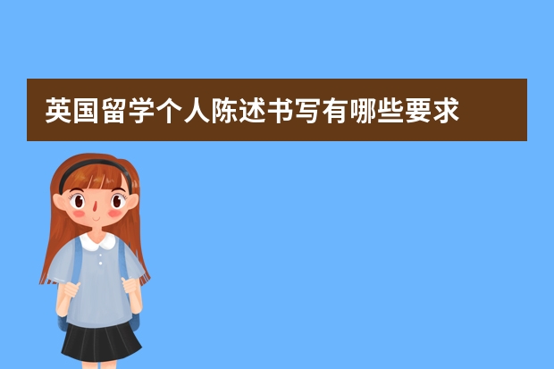 英国留学个人陈述书写有哪些要求