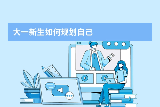 大一新生如何规划自己