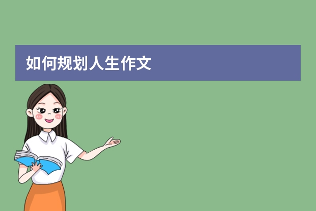 如何规划人生作文