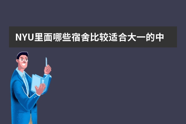 NYU里面哪些宿舍比较适合大一的中国留学生