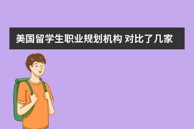 美国留学生职业规划机构 对比了几家美国留学中介，同学又推荐了几家，感觉好难选呀？