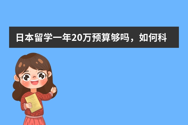 日本留学一年20万预算够吗,如何科学规划开支?