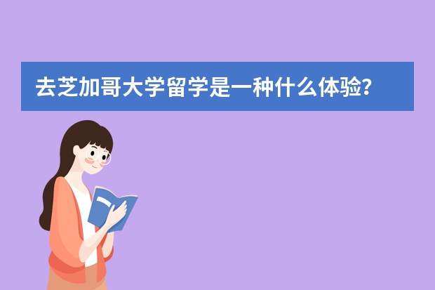 去芝加哥大学留学是一种什么体验？