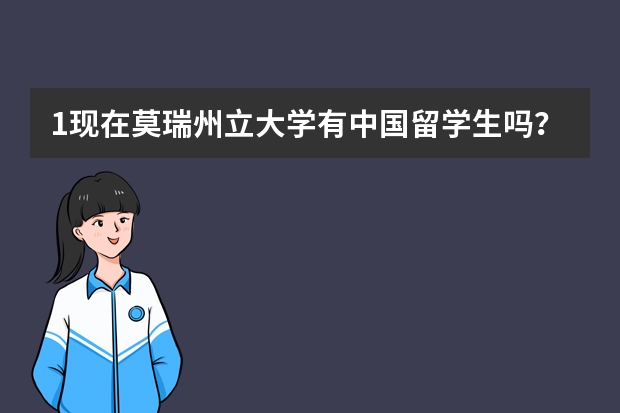 1现在莫瑞州立大学有中国留学生吗?2,这个学校有没有分校? 3 这个学校怎么样?4 ,到这个学校的行程路线