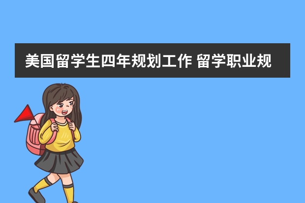 美国留学生四年规划工作 留学职业规划职业规划