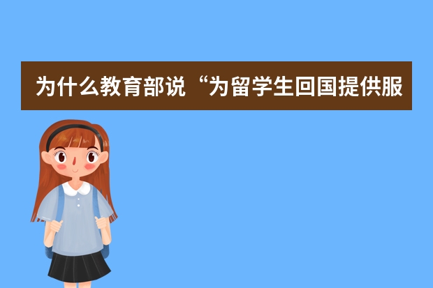 为什么教育部说“为留学生回国提供服务，相信回国潮会更猛”？