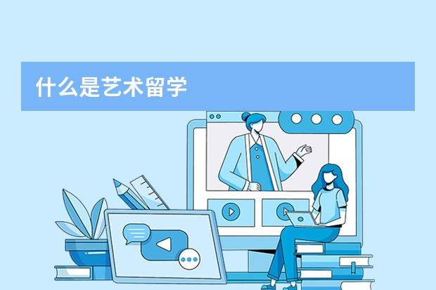 什么是艺术留学
