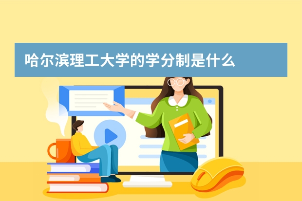 哈尔滨理工大学的学分制是什么